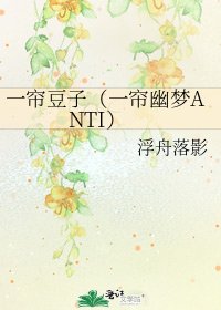 《一帘豆子(一帘幽梦ANTI)》