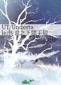 《UT/Undertale/传说之下随手短篇》