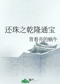 《还珠之乾隆通宝》