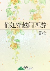 《俏妞穿越闹西游》