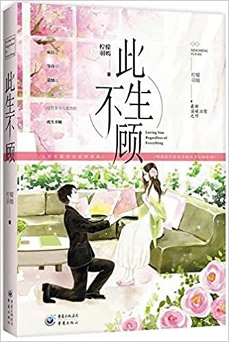 《此生不顾》