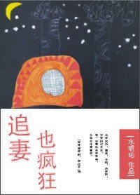 《追妻也疯狂》
