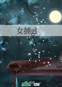 《女捕gl》