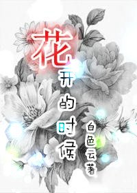 花开的时候