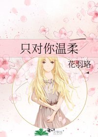 《只对你温柔》