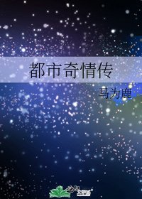 《都市奇情传》