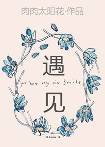 《遇见》