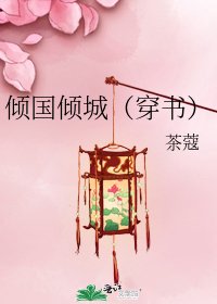 《倾国倾城(穿书)》