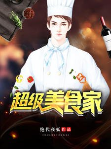 《超级美食家》