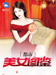 《都市美女图鉴》