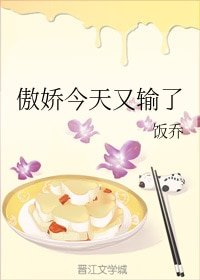 《傲娇今天又输了》