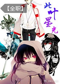 《【全职】此叶星光》