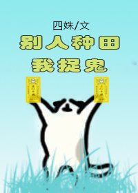别人种田我捉鬼 [参赛作品]