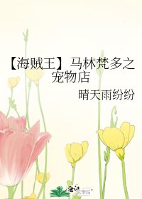《【海贼王】马林梵多之宠物店》