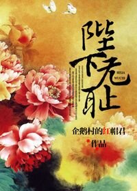《陛下无耻》
