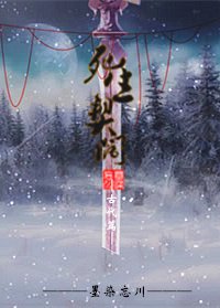 《死生契阔·尘起篇》