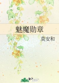 《一个魅魔的破处之旅》