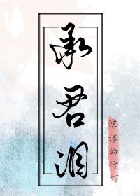 《承君泪》