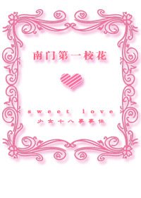 《南门第一校花》