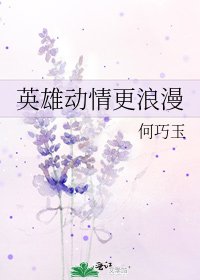 《英雄动情更浪漫》