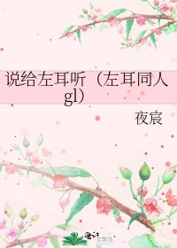 《说给左耳听(左耳同人gl)》