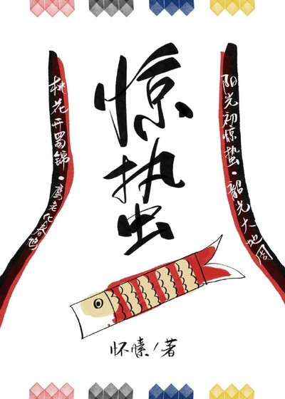 《惊蛰》