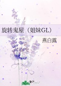 《旋转鬼屋(姐妹GL)》