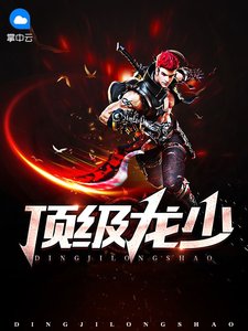《顶级龙少》