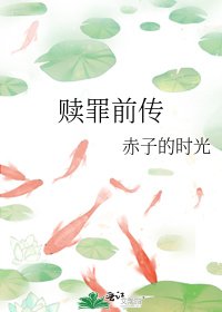 《赎罪前传》