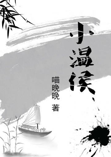 《小温侯》