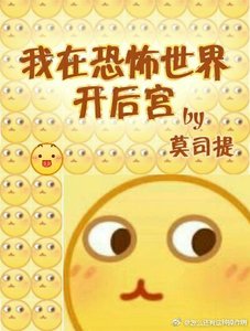 《我在恐怖世界当皇帝》
