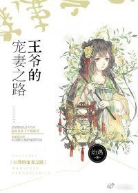 《王爷的宠妻之路》