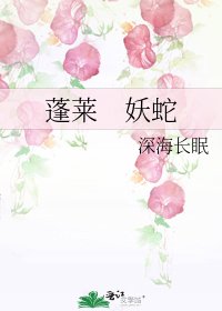《蓬莱 妖蛇》