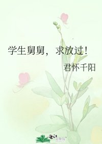 《学生舅舅,求放过!》