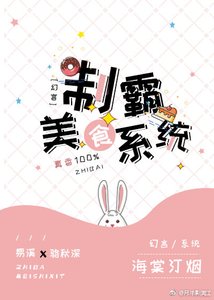 《制霸美食系统》