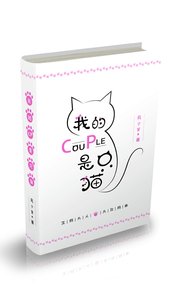 《我的cp竟然是》