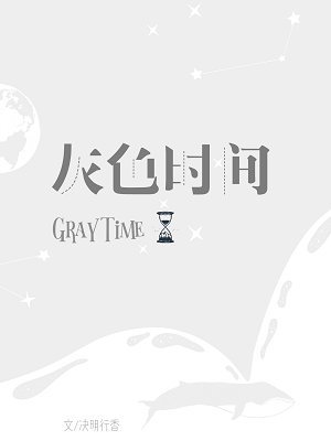 《声入人心·灰色时间》