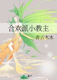 《合欢派小教主》