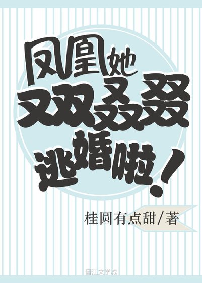 《凤凰她又双叒叕逃婚啦!》