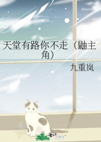《天堂有路你不走(鼬主角)》