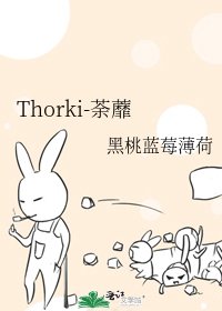 《Thorki-荼蘼》