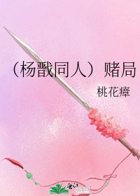《(杨戬同人)赌局》