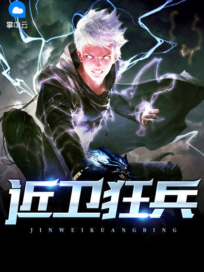 《近卫狂兵》