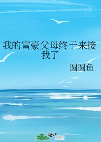 《我的富豪父母终于来接我了》