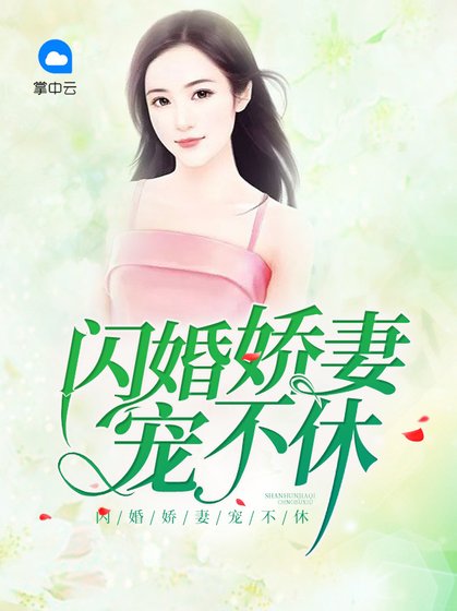 《闪婚娇妻宠不休》