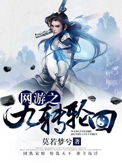 《网游之九转轮回》