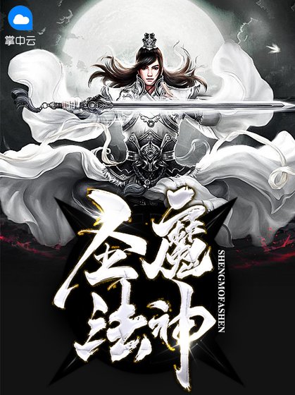 《圣魔法神》