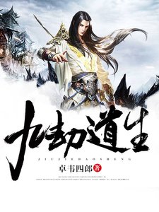 《九劫道生》