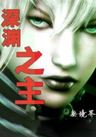 《深渊之主》
