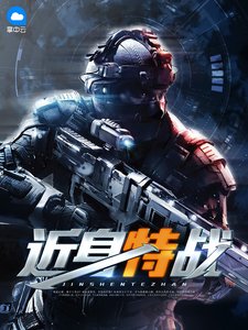 《近身特战》